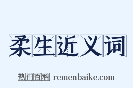 柔生近义词是什么意思的图片